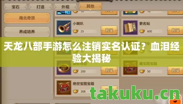 天龙八部手游怎么注销实名认证？血泪经验大揭秘