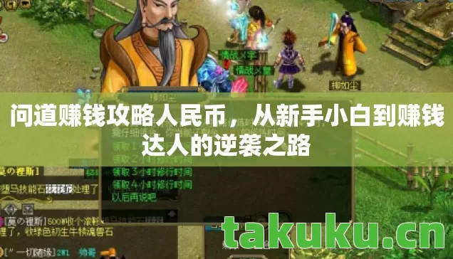 问道赚钱攻略人民币，从新手小白到赚钱达人的逆袭之路
