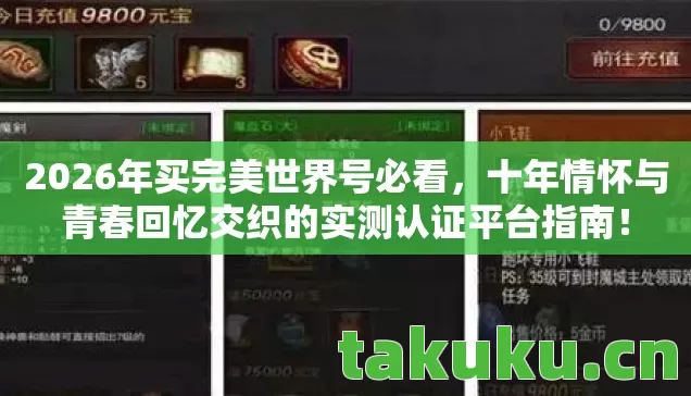 2026年买完美世界号必看，十年情怀与青春回忆交织的实测认证平台指南！