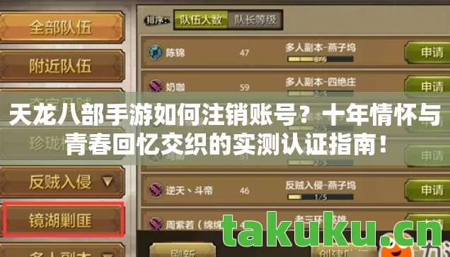 天龙八部手游如何注销账号？十年情怀与青春回忆交织的实测认证指南！