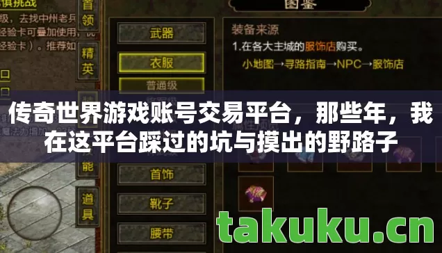 传奇世界游戏账号交易平台，那些年，我在这平台踩过的坑与摸出的野路子