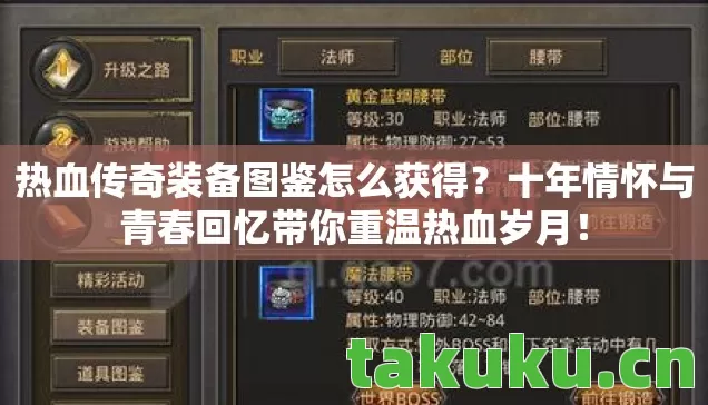 热血传奇装备图鉴怎么获得？十年情怀与青春回忆带你重温热血岁月！