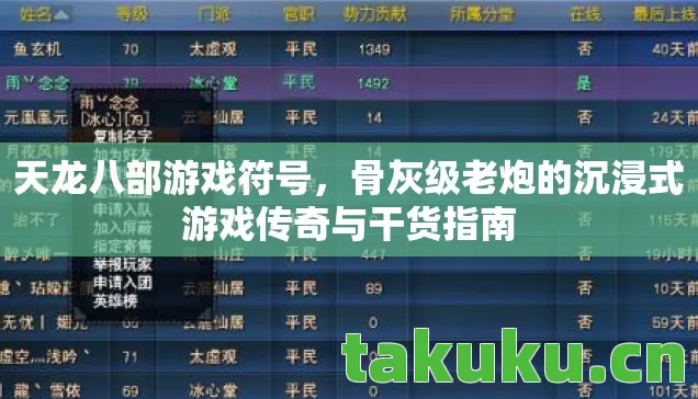 天龙八部游戏符号，骨灰级老炮的沉浸式游戏传奇与干货指南