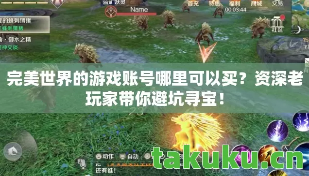 完美世界的游戏账号哪里可以买？资深老玩家带你避坑寻宝！