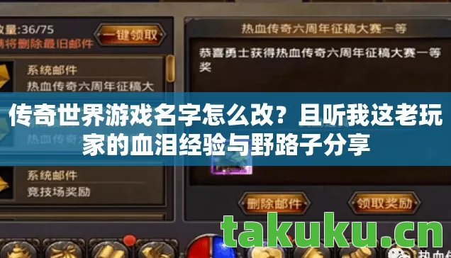传奇世界游戏名字怎么改？且听我这老玩家的血泪经验与野路子分享