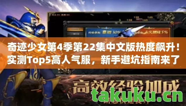 奇迹少女第4季第22集中文版热度飙升！实测Top5高人气服，新手避坑指南来了？