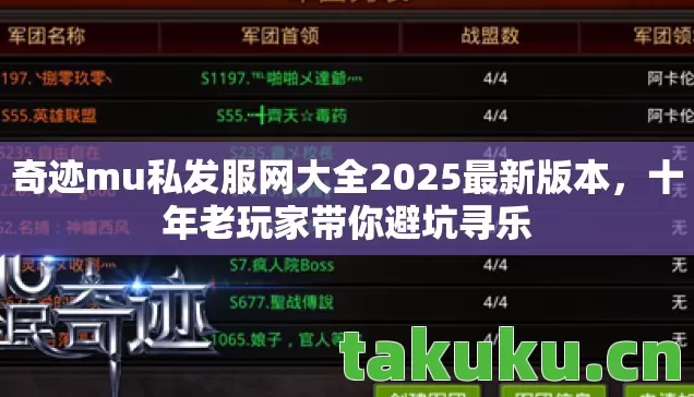 奇迹mu私发服网大全2025最新版本，十年老玩家带你避坑寻乐