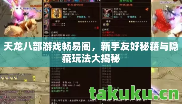 天龙八部游戏畅易阁，新手友好秘籍与隐藏玩法大揭秘