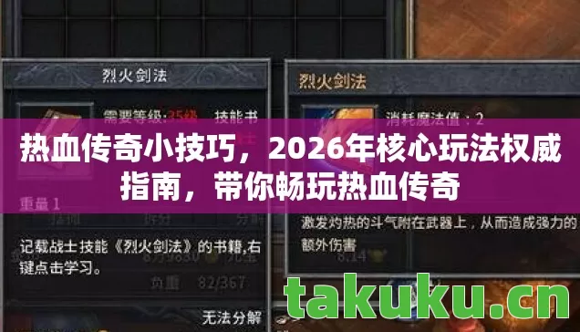 热血传奇小技巧，2026年核心玩法权威指南，带你畅玩热血传奇