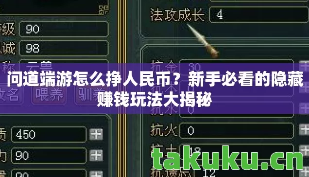 问道端游怎么挣人民币？新手必看的隐藏赚钱玩法大揭秘
