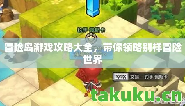 冒险岛游戏攻略大全，带你领略别样冒险世界