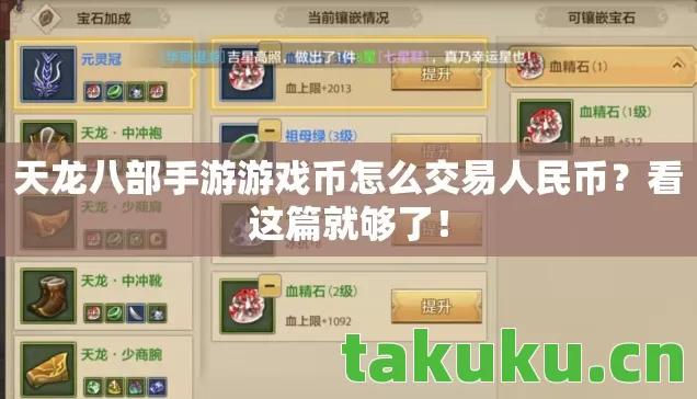 天龙八部手游游戏币怎么交易人民币？看这篇就够了！