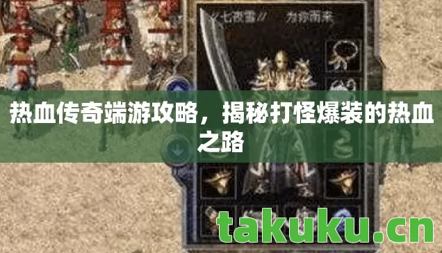 热血传奇端游攻略，揭秘打怪爆装的热血之路