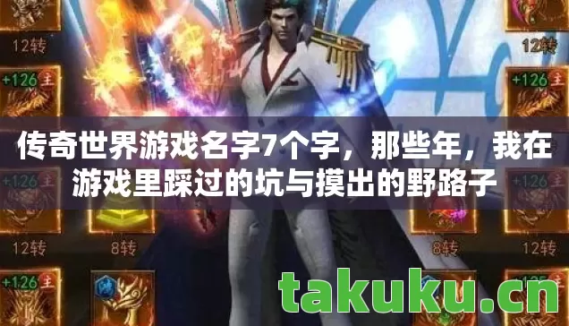 传奇世界游戏名字7个字，那些年，我在游戏里踩过的坑与摸出的野路子