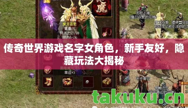 传奇世界游戏名字女角色，新手友好，隐藏玩法大揭秘