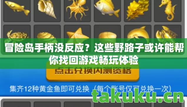冒险岛手柄没反应？这些野路子或许能帮你找回游戏畅玩体验