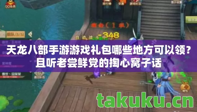 天龙八部手游游戏礼包哪些地方可以领？且听老尝鲜党的掏心窝子话
