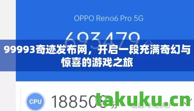 99993奇迹发布网，开启一段充满奇幻与惊喜的游戏之旅