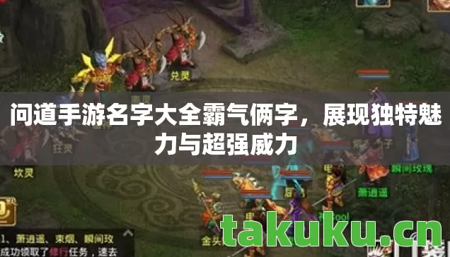问道手游名字大全霸气俩字，展现独特魅力与超强威力