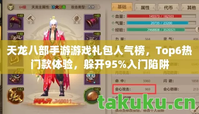 天龙八部手游游戏礼包人气榜，Top6热门款体验，躲开95%入门陷阱