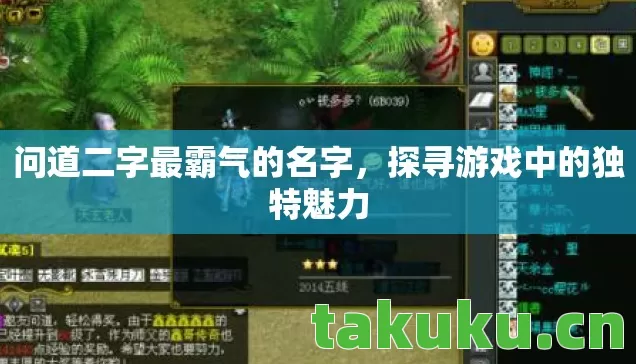 问道二字最霸气的名字，探寻游戏中的独特魅力