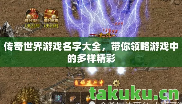 传奇世界游戏名字大全，带你领略游戏中的多样精彩