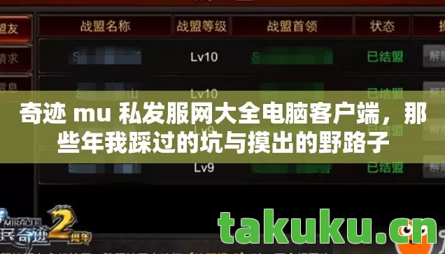 奇迹 mu 私发服网大全电脑客户端，那些年我踩过的坑与摸出的野路子