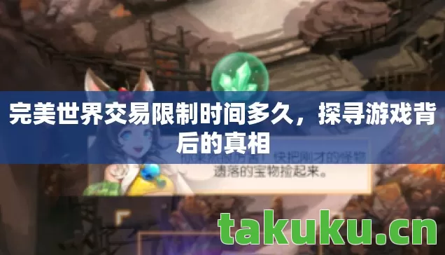 完美世界交易限制时间多久，探寻游戏背后的真相