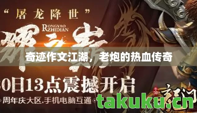 奇迹作文江湖，老炮的热血传奇