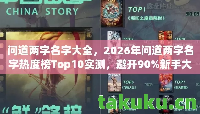 问道两字名字大全，2026年问道两字名字热度榜Top10实测，避开90%新手大坑？