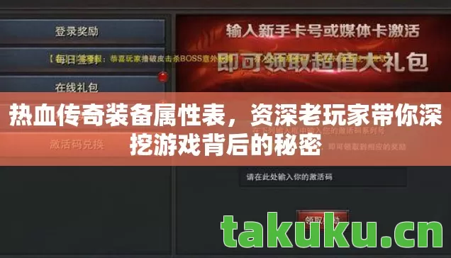 热血传奇装备属性表，资深老玩家带你深挖游戏背后的秘密