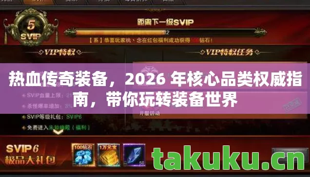 热血传奇装备，2026 年核心品类权威指南，带你玩转装备世界