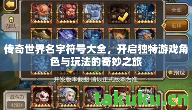 传奇世界名字符号大全，开启独特游戏角色与玩法的奇妙之旅