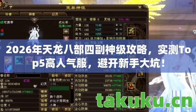 2026年天龙八部四副神级攻略，实测Top5高人气服，避开新手大坑！