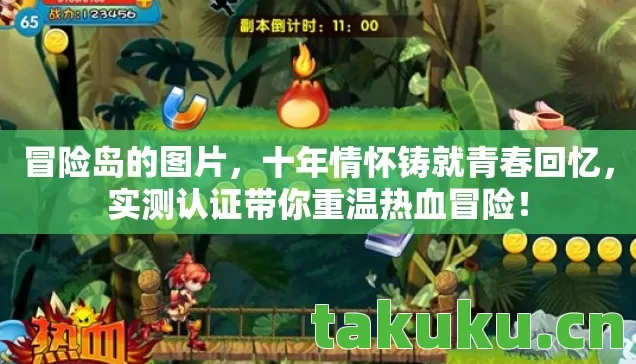 冒险岛的图片，十年情怀铸就青春回忆，实测认证带你重温热血冒险！