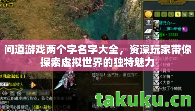 问道游戏两个字名字大全，资深玩家带你探索虚拟世界的独特魅力