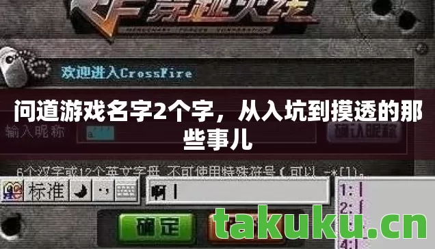 问道游戏名字2个字，从入坑到摸透的那些事儿