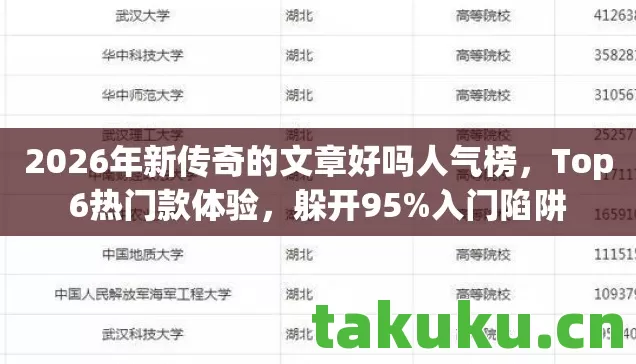 2026年新传奇的文章好吗人气榜，Top6热门款体验，躲开95%入门陷阱