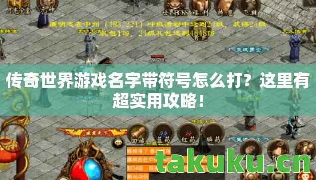 传奇世界游戏名字带符号怎么打？这里有超实用攻略！