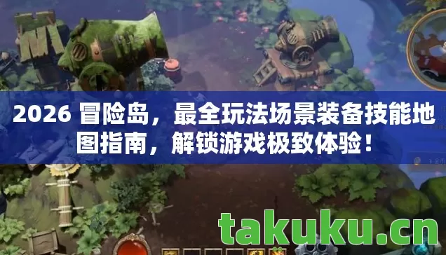 2026 冒险岛，最全玩法场景装备技能地图指南，解锁游戏极致体验！