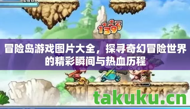 冒险岛游戏图片大全，探寻奇幻冒险世界的精彩瞬间与热血历程