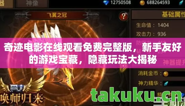 奇迹电影在线观看免费完整版，新手友好的游戏宝藏，隐藏玩法大揭秘