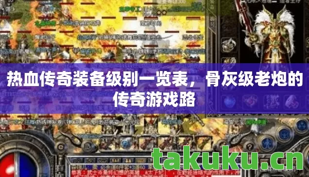 热血传奇装备级别一览表，骨灰级老炮的传奇游戏路