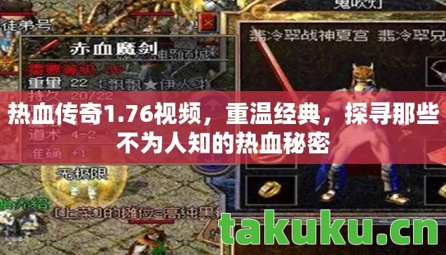热血传奇1.76视频，重温经典，探寻那些不为人知的热血秘密