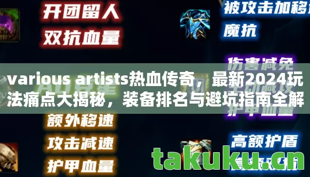 various artists热血传奇，最新2024玩法痛点大揭秘，装备排名与避坑指南全解析