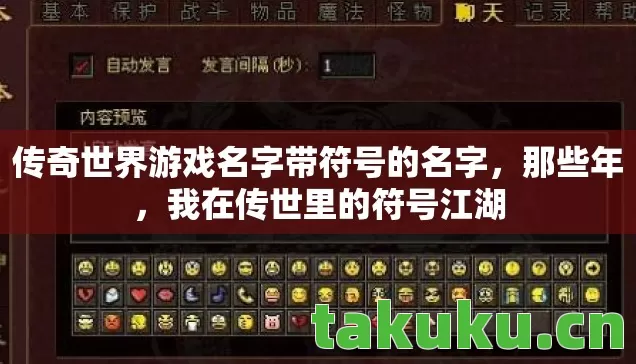 传奇世界游戏名字带符号的名字，那些年，我在传世里的符号江湖