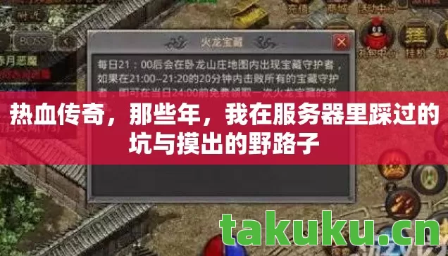 热血传奇，那些年，我在服务器里踩过的坑与摸出的野路子