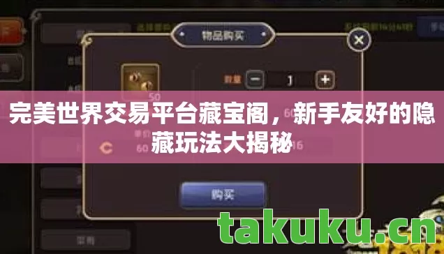 完美世界交易平台藏宝阁，新手友好的隐藏玩法大揭秘