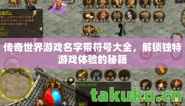 传奇世界游戏名字带符号大全，解锁独特游戏体验的秘籍
