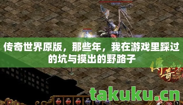 传奇世界原版，那些年，我在游戏里踩过的坑与摸出的野路子